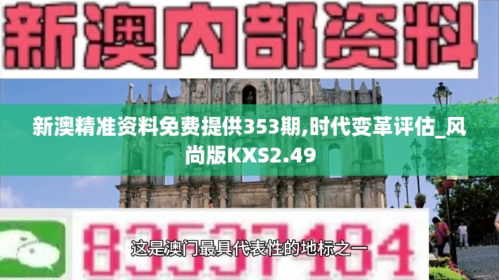 新澳精准资料免费提供353期,时代变革评估_风尚版KXS2.49