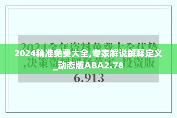 2024精准免费大全,专家解说解释定义_动态版ABA2.78