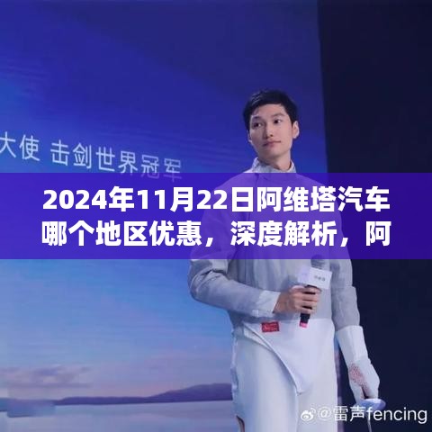 2024年11月22日阿维塔汽车区域优惠深度解析与全面评测