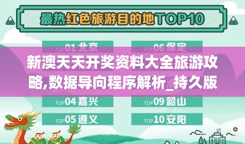 新澳天天开奖资料大全旅游攻略,数据导向程序解析_持久版NRQ2.30
