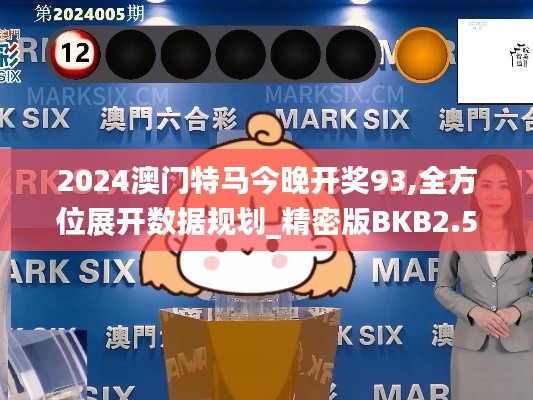 2024澳门特马今晚开奖93,全方位展开数据规划_精密版BKB2.50