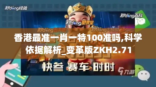 香港最准一肖一特100准吗,科学依据解析_变革版ZKH2.71
