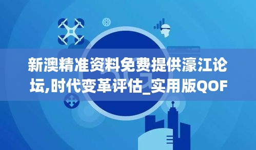 新澳精准资料免费提供濠江论坛,时代变革评估_实用版QOF2.42