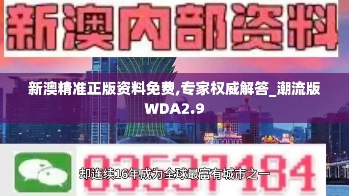 新澳精准正版资料免费,专家权威解答_潮流版WDA2.9