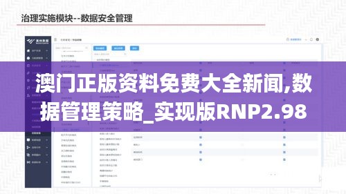 澳门正版资料免费大全新闻,数据管理策略_实现版RNP2.98