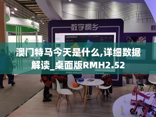 澳门特马今天是什么,详细数据解读_桌面版RMH2.52
