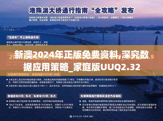 新澳2024年正版免费资料,深究数据应用策略_家庭版UUQ2.32