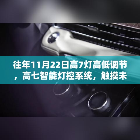 高七智能灯控系统，触摸未来光影，随心调节灯高