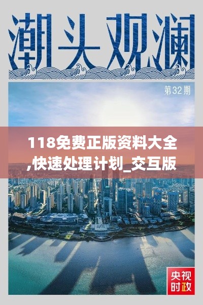 118免费正版资料大全,快速处理计划_交互版RQM2.76
