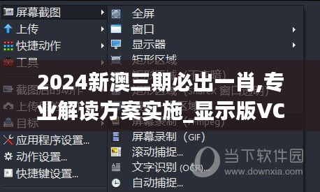 2024新澳三期必出一肖,专业解读方案实施_显示版VCE2.83