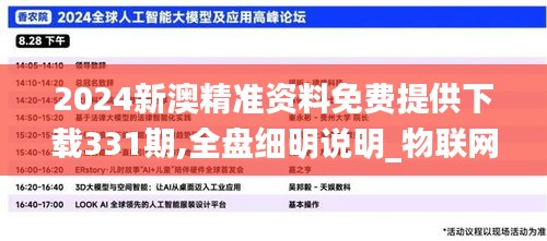 2024新澳精准资料免费提供下载331期,全盘细明说明_物联网版NBT11.73