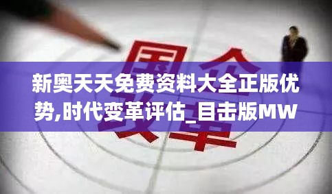 新奥天天免费资料大全正版优势,时代变革评估_目击版MWI2.87