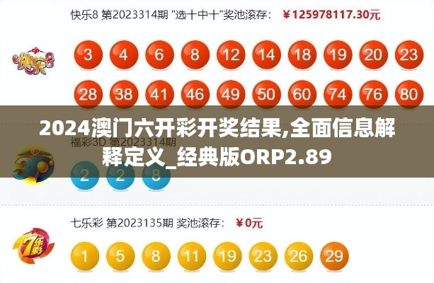 2024澳门六开彩开奖结果,全面信息解释定义_经典版ORP2.89