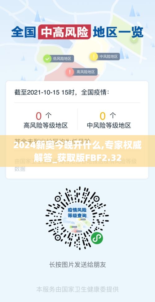 2024新奥今晚开什么,专家权威解答_获取版FBF2.32