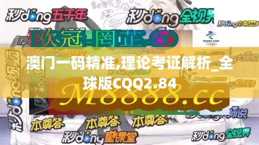 澳门一码精准,理论考证解析_全球版CQQ2.84