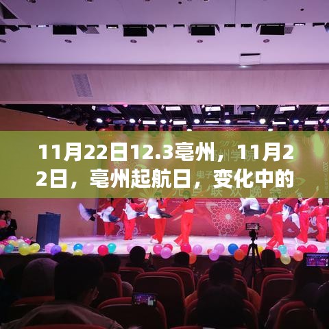 亳州起航日，变化中的学习，自信与成就感的源泉之路