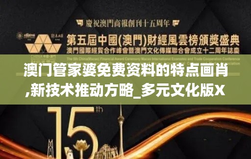 澳门管家婆免费资料的特点画肖,新技术推动方略_多元文化版XTK2.39