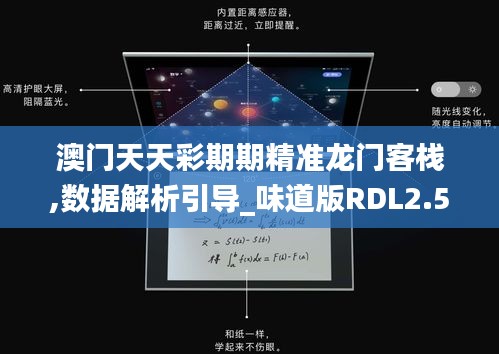 澳门天天彩期期精准龙门客栈,数据解析引导_味道版RDL2.54