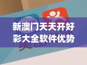 新澳门天天开好彩大全软件优势,安全性方案执行_编辑版JRX2.12