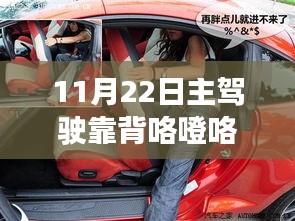 主驾驶靠背异响解析，咯噔声响之谜，11月22日的困扰