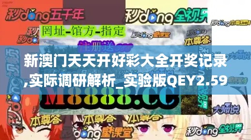 新澳门天天开好彩大全开奖记录,实际调研解析_实验版QEY2.59