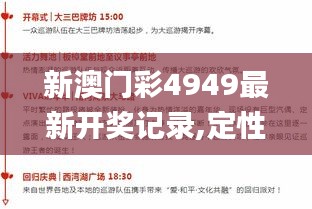 新澳门彩4949最新开奖记录,定性解析明确评估_智能版QDG2.23