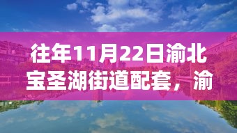 渝北宝圣湖街道配套，学习变化的力量，自信与成就感的源泉之旅