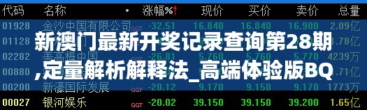 新澳门最新开奖记录查询第28期,定量解析解释法_高端体验版BQQ2.29