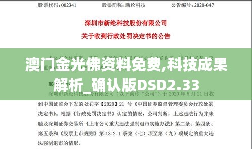 澳门金光佛资料免费,科技成果解析_确认版DSD2.33