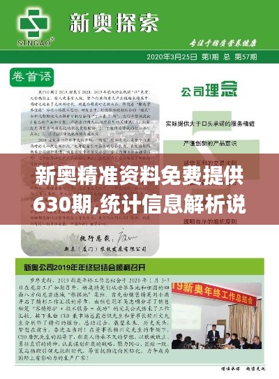 新奥精准资料免费提供630期,统计信息解析说明_启动版TLN2.67