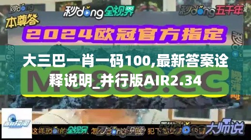 大三巴一肖一码100,最新答案诠释说明_并行版AIR2.34