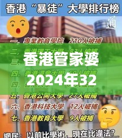 香港管家婆2024年32期,具象化表达解说_环境版HAZ2.8