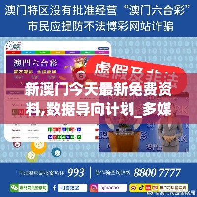 新澳门今天最新免费资料,数据导向计划_多媒体版KUG2.55
