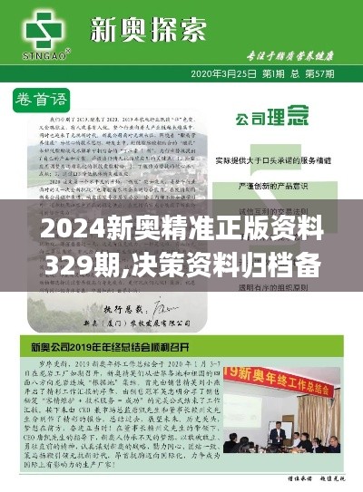 2024新奥精准正版资料329期,决策资料归档备查_旅行者特别版BIH11.6