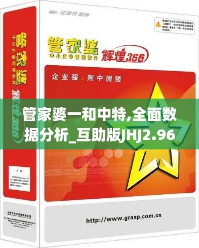 管家婆一和中特,全面数据分析_互助版JHJ2.96