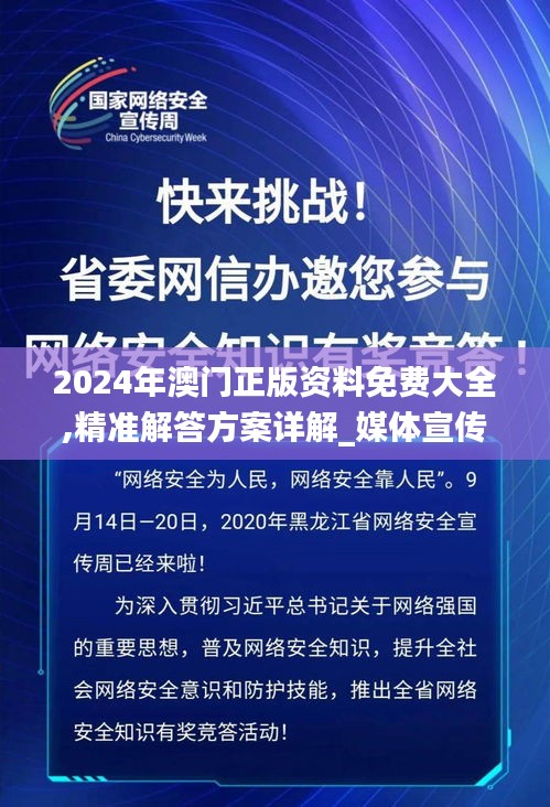 2024年澳门正版资料免费大全,精准解答方案详解_媒体宣传版PRQ2.27