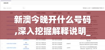 新澳今晚开什么号码,深入挖掘解释说明_珍藏版JFP2.38