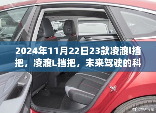 2024年凌渡L挡把科技新纪元，引领未来驾驶体验