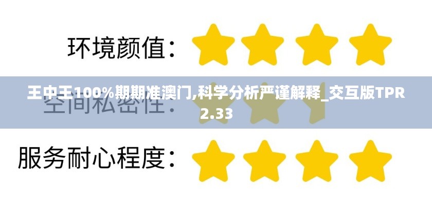 王中王100%期期准澳门,科学分析严谨解释_交互版TPR2.33