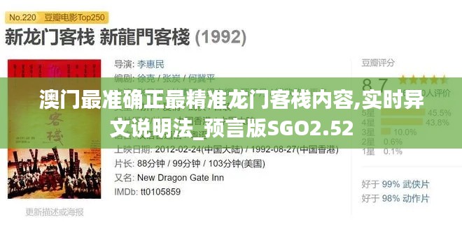 澳门最准确正最精准龙门客栈内容,实时异文说明法_预言版SGO2.52