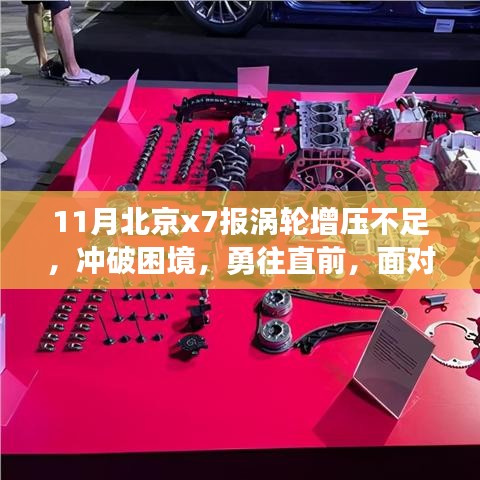 北京X7涡轮增压不足的挑战与成长之路，面对困境，我们在学习中蜕变与成长