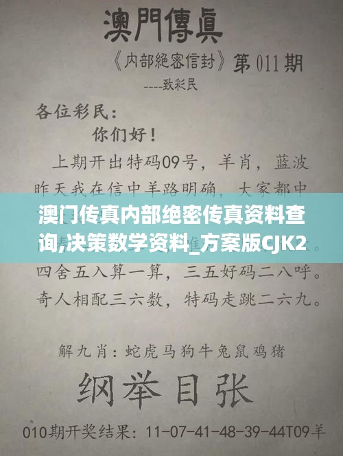 澳门传真内部绝密传真资料查询,决策数学资料_方案版CJK2.22