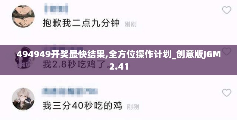 494949开奖最快结果,全方位操作计划_创意版JGM2.41