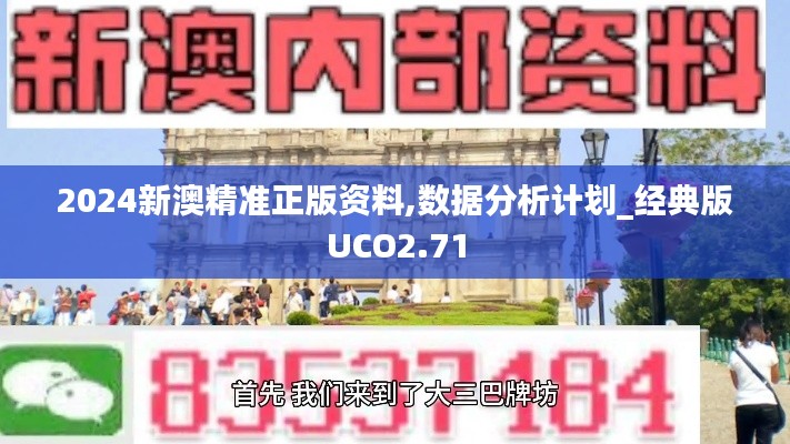 2024新澳精准正版资料,数据分析计划_经典版UCO2.71