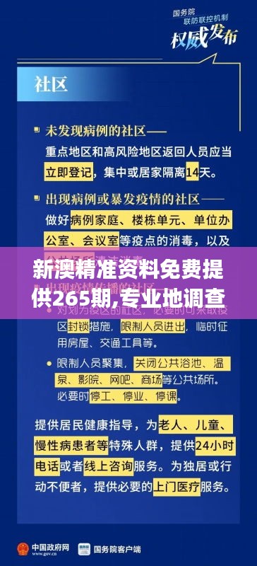 新澳精准资料免费提供265期,专业地调查详解_见证版SBL2.11