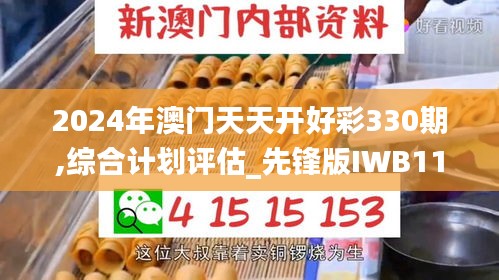 2024年澳门天天开好彩330期,综合计划评估_先锋版IWB11.56