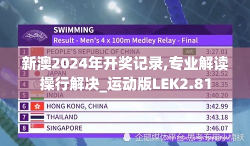 新澳2024年开奖记录,专业解读操行解决_运动版LEK2.81