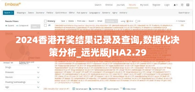 2024香港开奖结果记录及查询,数据化决策分析_远光版JHA2.29