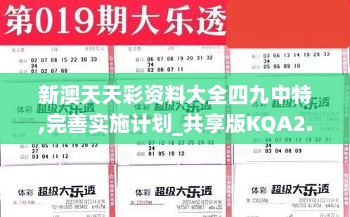 新澳天天彩资料大全四九中特,完善实施计划_共享版KQA2.50