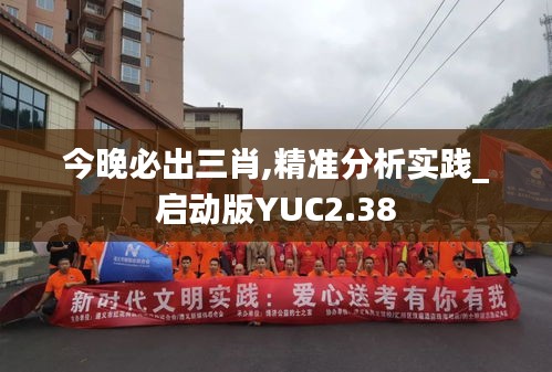 今晚必出三肖,精准分析实践_启动版YUC2.38